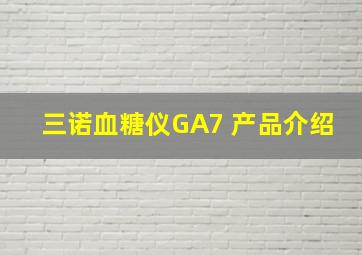 三诺血糖仪GA7 产品介绍